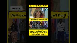 Big boss ನೋ ಎಲಿಮಿನೇಷನ್ ಟ್ವಿಸ್ಟ್!? #bbk11 #shortsfeed #shorts #bhavyagowda #mokshitha #hanumantha