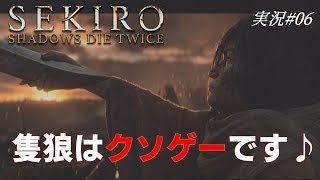 【セキロー】隻狼はクソゲーです♪　実況其の６！ SEKIRO: SHADOWS DIE TWICE #06