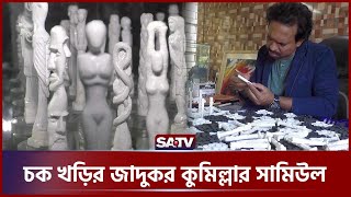 চক খড়ির ভাস্কর্যে জাতীয় পুরস্কার বিজয়ী সামিউল | Comilla Sculpture | Chalk | SATV