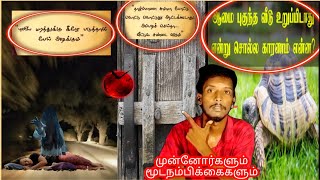 முன்னோர்கள் கூறிய மூடநம்பிக்கையும்❗😱❗ அதன் உண்மையான அர்த்தங்களும் | அறிவியல் சார்ந்த உண்மை |#tamil