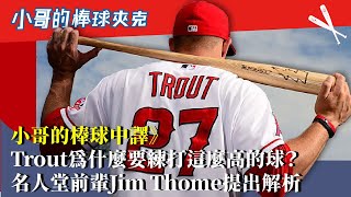 小哥的棒球中譯》揭秘神鱒打擊系列No.2：打擊練習看門道，Jim  Thome解析神鱒以「平」揮棒克服高球！