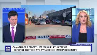 Επίθεση με μαχαίρι στην Τσεχία: Συνελήφθη ο 16χρονος που σκότωσε δύο γυναίκες σε εμπορικό κέντρο