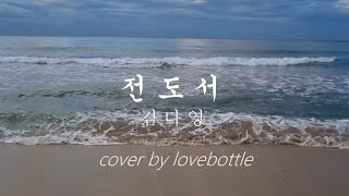 전도서 (김다영) ccm cover