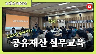 고령군 2024년 찾아가는 공유재산 실무교육 경북도민방송TV