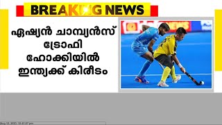 ഏഷ്യൻ ചാമ്പ്യൻസ് ഹോക്കിയിൽ ഇന്ത്യക്ക് കിരീടം; മലേഷ്യയെ തോൽപ്പിച്ചത് 4-3 ന്