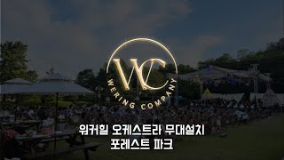 워커힐 파크 콘서트 오케스트라 트러스 무대설치