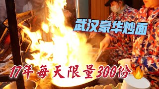 炒面中的爱马仕？武汉胖师傅卖豪华炒面17年，25元/份每天限量300份！| 出发吧奈奈