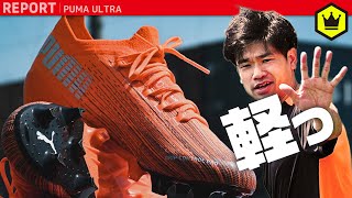 PUMAの新シューズULTRA軽すぎるって