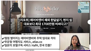 에어비앤비 한달살기가 점점 비싸지는 이유? 12월 2주차 여행 트렌드