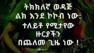 ትክክለኛ ወዳጅ ልክ እንደ ኮኮብ ነወ ተለይቶ የሚታየው ዙርያችን በጨለመ ጊዜ ነው ወዳጅ  በደስታህ ቀን  መለየት   አንችልም