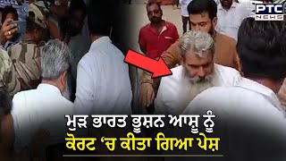 ਰਿਮਾਂਡ ਖ਼ਤਮ ਹੋਣ ਤੋਂ ਬਾਅਦ Bharat Bhushan Ashu ਨੂੰ ਜਲੰਧਰ ਦੀ District Session Court ‘ਚ ਕੀਤਾ ਗਿਆ ਪੇਸ਼