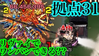 【拠点31】リヴァイSS接待したらワンパンできる??(未開の大地)【モンスト】