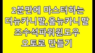 2분만에 마스터하는 카니발 조수석 파워윈도우 오토로 만들기