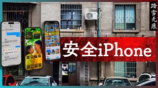 安全iPhone —— 从FaceTime反诈警告和WIRED有关中国国家监控出售公民数据，谈如何安全的使用苹果手机