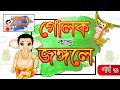 GOLOK KANDO JONGOLE | EP 03 | Comedy Drama | Bangla Cartoon | Rupkathar Golpo | Fairy Tales
