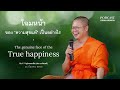 ธรรมบรรยาย “โฉมหน้าของความสุขแท้เป็นอย่างไร” โดย ท่าน ว.วชิรเมธี v. vajiramedhi