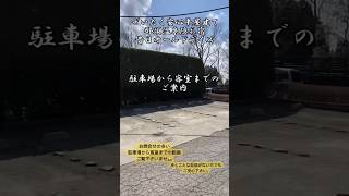 昔日オールドデイズ那須温泉 隠れ宿【ぜいたく安心平屋建て】 駐車場から客室までのご紹介