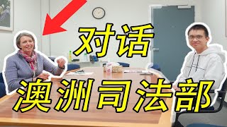 对话澳洲司法部，华人在澳洲被歧视只能默默忍受？