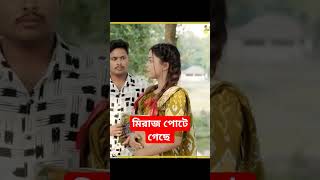 মিল হবে মিরাজ আরহির। Saila Sathy। Arohi Mim। Prank King। #foryou #trending #funny #love #sorts