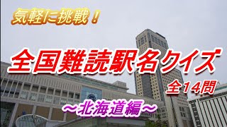 【何駅知ってる？①】シンプルで分かりやすい難読駅名クイズに挑戦しよう（北海道編）全14問！！