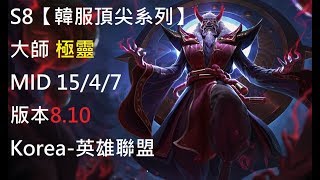 S8【韓服頂尖系列】大師 極靈 Zilean MID 15/4/7 版本8.10 Korea-英雄聯盟