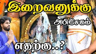 அபிஷேகம் நமக்கா?சாமிக்கா? அறிவியல் பூர்வமாக ஆராய்ச்சி  தகவல் | THENDRAL Foundation Tv