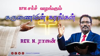 BFM சர்ச் | கருணையின் கரங்கள் Rev.N.ராஜன்   #joshuatvsurandai #bible #prayer #motivation #bibleverse