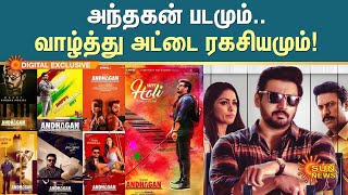 Andhagan Movie Delay | அந்தகன் படமும்..வாழ்த்து அட்டை ரகசியமும்! | Actor Prashanth | Sun News