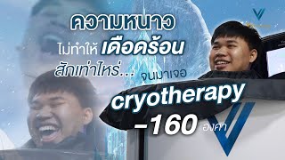 เบิร์นแคลอรี่ ด้วยความเย็นจัด -160 โปรแกรมcryotherapy #เคสจริง @vprecisionclinic