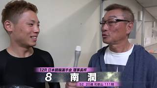 南 潤【本気の競輪TV】第27回寬仁親王牌・世界選手権記念トーナメントGI中野浩一の【初日】注目選手インタビュー