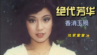 【奇幻之旅】绝代芳华--翁美玲离奇之死2023063033