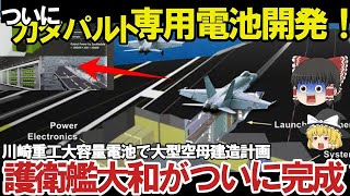 【ゆっくり解説・軍事News】自衛隊最強スペシャル 川崎重工ついにカタパルト専用電池開発電磁式カタパルトに大容量電池搭載【スペシャル・特集】