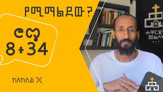 ሮሜ 8፥34 የሚማልደው?