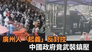 廣州人不忍了！中國疫情動態清零逼民起義　政府竟派鎮暴車武裝鎮壓－民視新聞