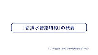 JIO既存住宅かし保証保険（個人間用・検査事業者コース）給排水管路特約