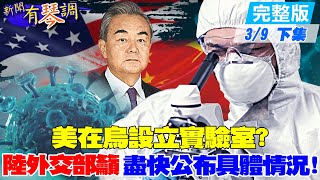 【新聞有琴調下集】美國竟在烏克蘭設立神秘實驗室?!陸外交部呼籲美方 應盡快公布具體內容說明!@中天新聞CtiNews  20220309