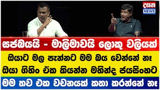 වලියක් වලියක් - සජබය මාලිමාව කස්තිරමේ ලොකු වලියක්