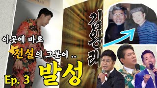 [나는 개가수다] Ep.3 박상철, 박구윤, 박군도 배우고 간 👍전설의 보컬트레이너💫