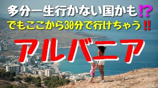 ヨーロッパ・バルカン半島の南にめったに訪れる機会のない国◇その国とはアルバニア‼近年まで鎖国政策をとっていたり国中を巻き込んだネズミ講で経済の破綻を経験💦摩訶不思議の国◇世界遺産の中の3か所をご案内❣