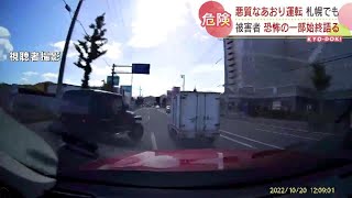 【悪質】「もしかして殺されるんじゃないか」ドラレコが捉えたあおり運転の一部始終　被害者が恐怖語る　札幌市南区