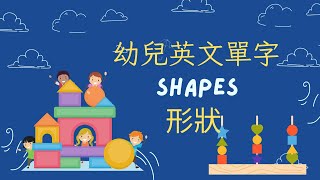 幼兒英文 | 認識簡單的形狀 | Shapes | 快樂森林