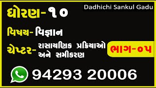 STD 10 |Science (વિજ્ઞાન) | રાસાયણિક પ્રક્રિયાઓ અને સમીકરણ| VIDEO - 05 |