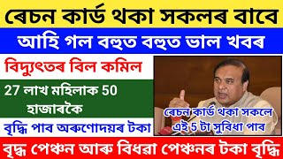 Big Breking News মুখ্যমুন্ত্ৰী বৃহৎ ঘোষনা ৰেচন কাৰ্ড থকা সকলে এই 5 টা সুবিধা লাভ কৰিব