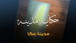 سلسلة حكاية مدينة من فلسطين - مدينة عكا (1) - أكاديمية دراسات اللاجئين