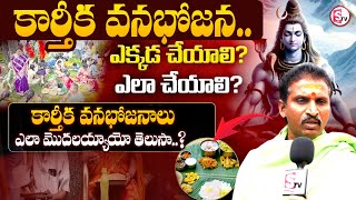 కార్తీక వనభోజనాలు ఎలా మొదలయ్యాయో తెలుసా..|| Do you know how Kartika Vanabhojana started? | Kandukur