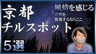 【要約／京都散策】京都の風情ある落ち着くスポット５選！！【京都でチル】 #short