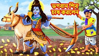 Shiv Thakur Chash Korlen - Bangla Cartoon - NOTUN BANGLA CARTOON