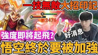 【小珉】最新爆料悟空終於要被加強！強度即將起飛？一技能無敵 大招附帶印記 爆擊潑猴要重出江湖了嗎？