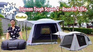 Ep.2 รีวิวเต็นท์ Coleman Tough Screen 2-Room Air LDX+