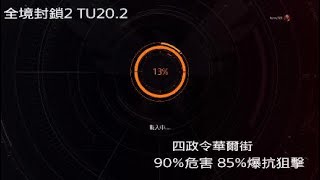 全境封鎖2 90%危害+85%爆抗 狙擊-TU20.2